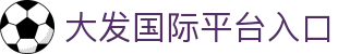 大发国际 - 聚匠人心 动玩家情